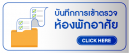 แบบฟอร์มบันทึกการเข้าตรวจห้องพักอาศัย